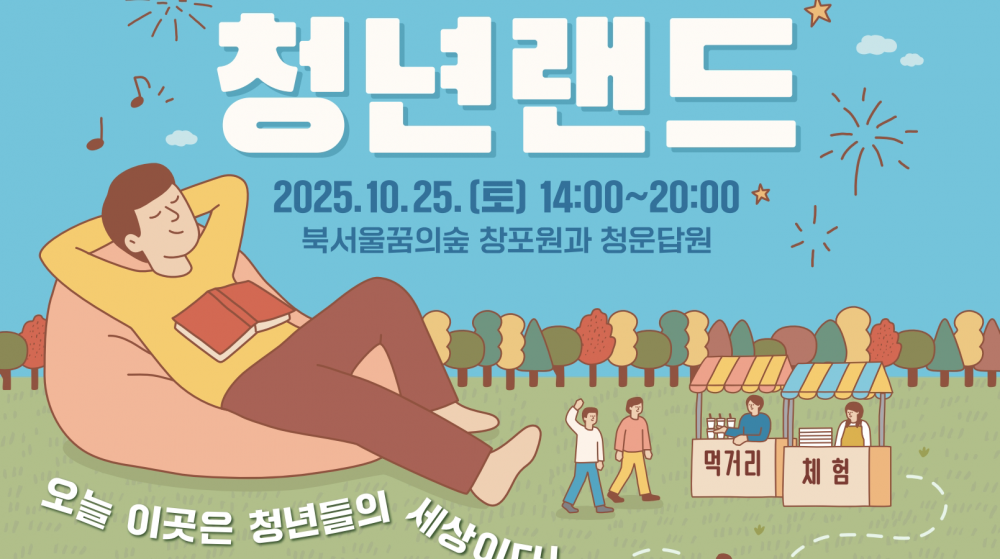 2025 강북구 청년축제 '청년랜드' 개최 안내(10. 25. 북서울꿈의숲)