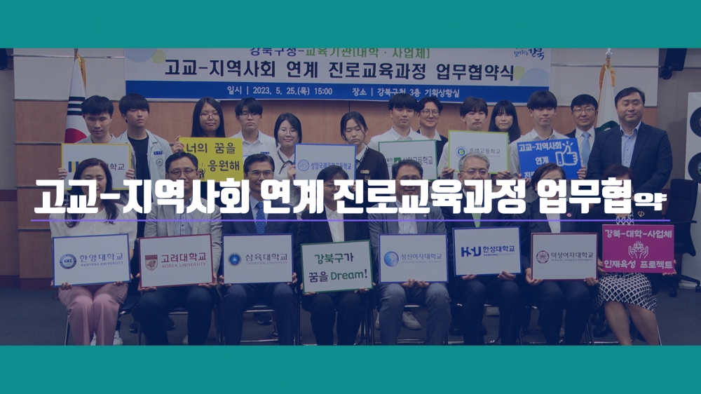 2023년 ‘고교-지역사회 연계 진로교육과정’ 업무협약