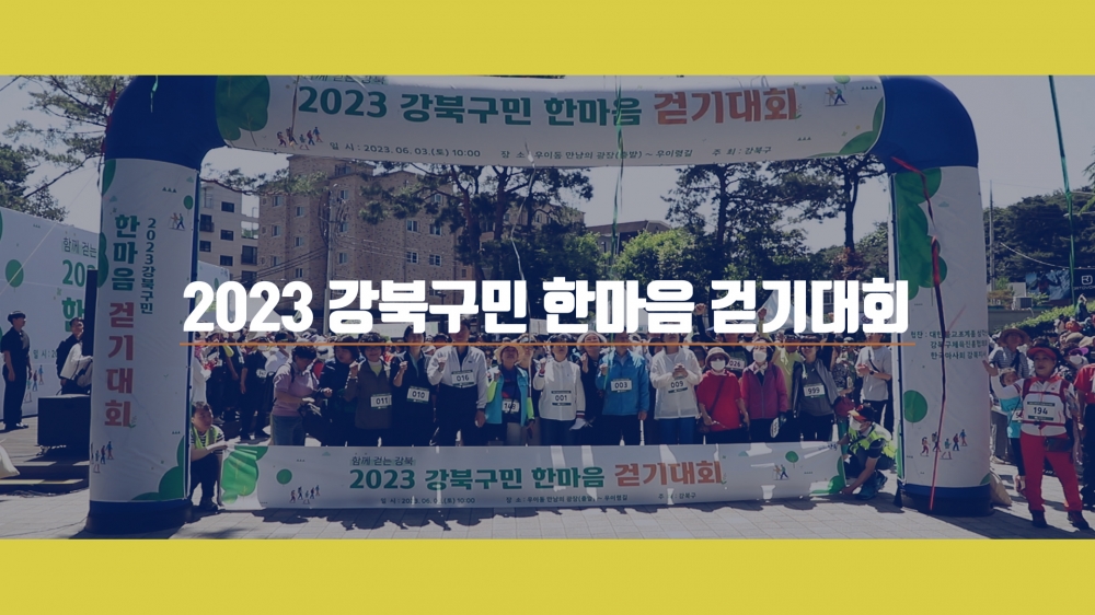 2023 강북구민 한마음 걷기대회