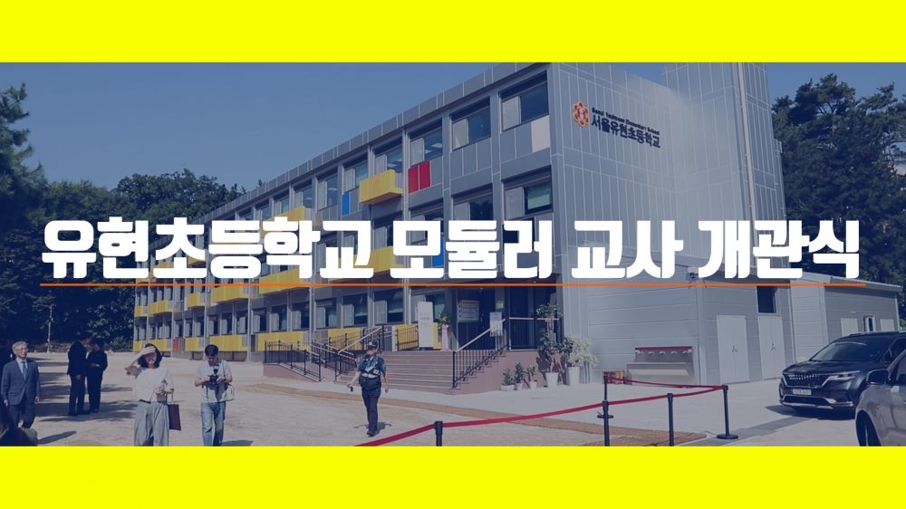 유현초등학교 모듈러 교사 개관식