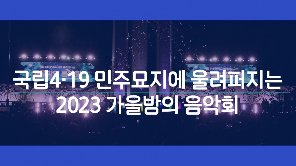 강북구, ‘2023 가을밤의 음악회’