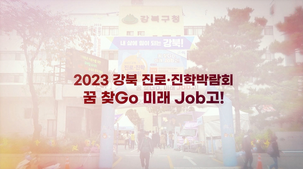 2023 강북 진로·진학박람회