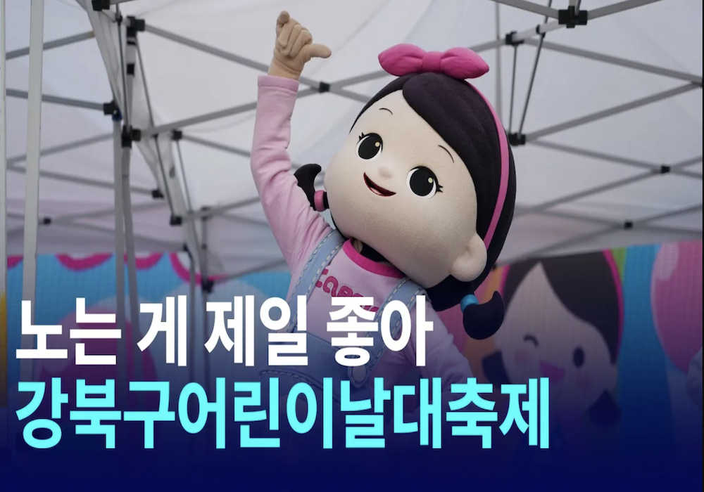 제2회 강북구 어린이날 대축제