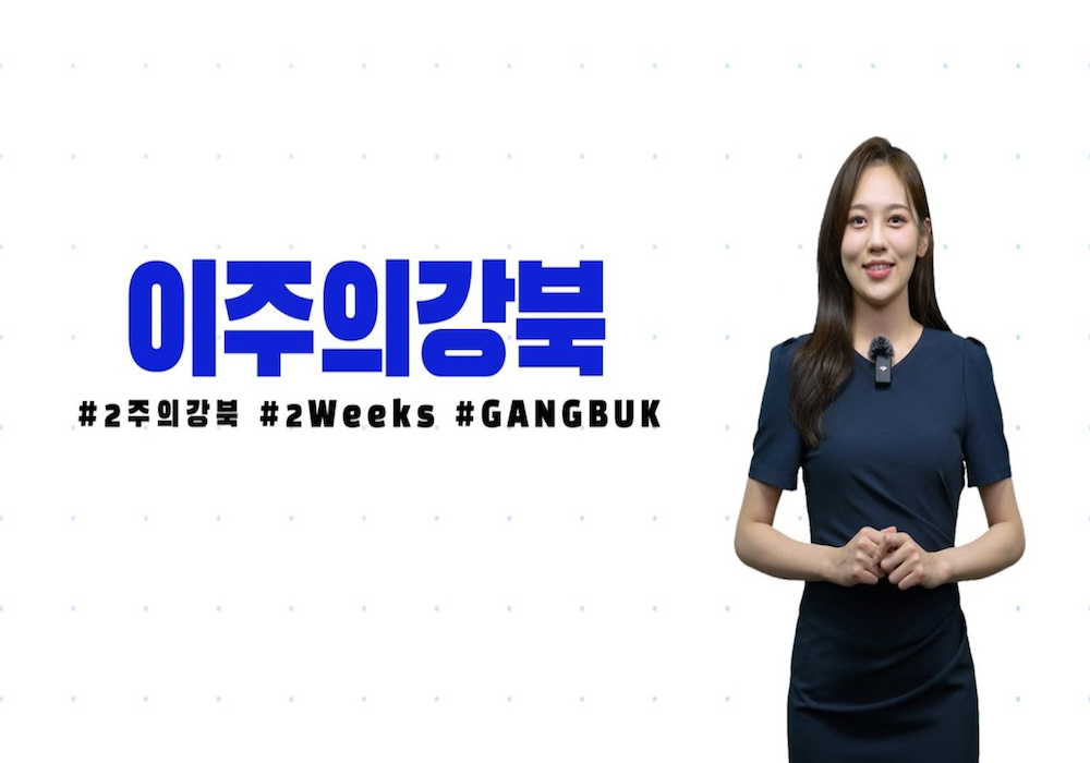 [6월 두번째] 이주의강북