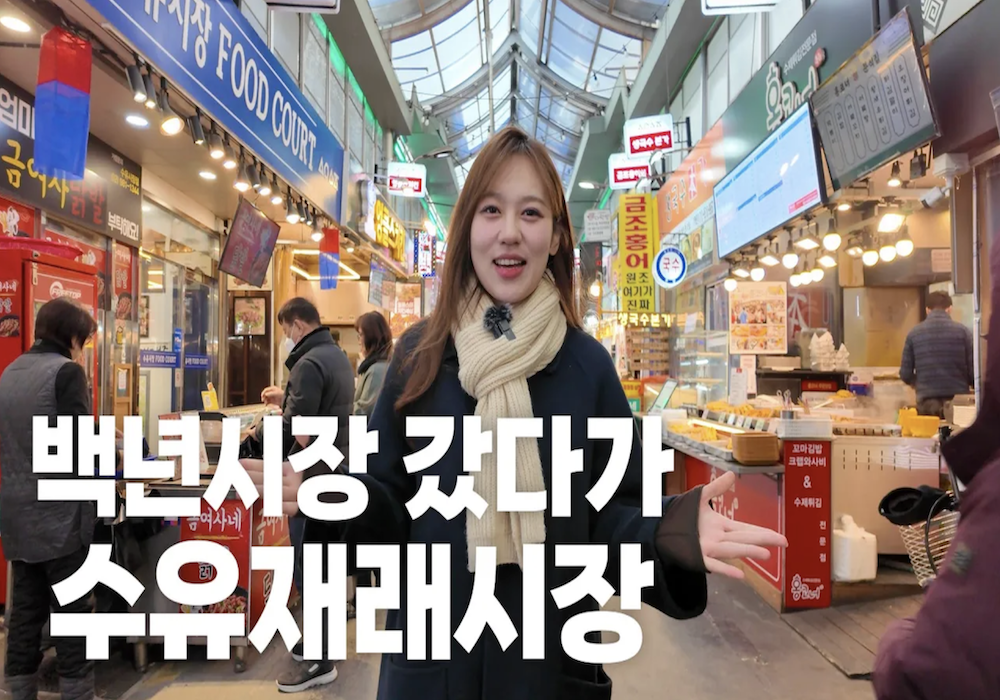 강북구 전통시장이 이렇게 변했습니다!